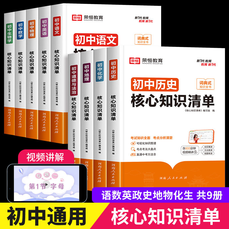 荣恒新版初中核心知识点清单小四门政史地生七八九年级语文数学英语物理化学初一初二初三中考基础知识大盘点复习资料归纳总结全套