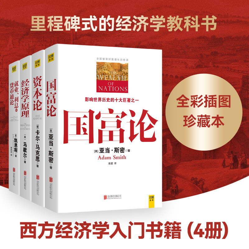 【套装4册】就业利息和货币通论+资本论+国富论+经济学原理(里程碑式的经济学教科书)全彩插图中文全译本 揭示社会经济生活的本质