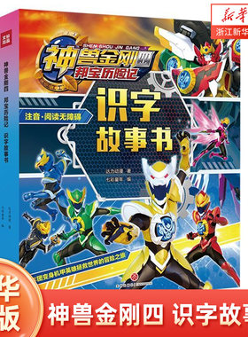 神兽金刚四邦宝历险记识字故事书(共6册注音**无障碍)