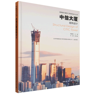 中信大厦结构设计=Structural Design of CITIC Tower