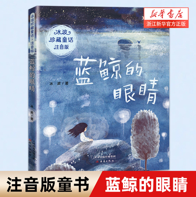 蓝鲸的眼睛 冰波珍藏童话注音版 6-8岁小学生课外阅读书籍经典儿童文学读物 小学一二年级课外书 带拼音的读物 儿童少儿睡前故事书