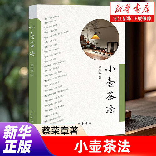【新华书店旗舰店官网】小壶茶法 平装简体横排 中华书局 蔡荣章 著 著 茶类书籍 中华书局