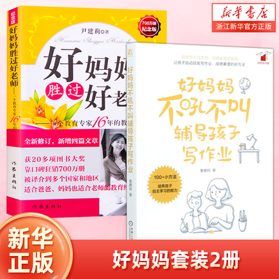 好妈妈2册装  胜过好老师--一个教育专家16年的教子手记(纪念版)  父母怎样正确教育孩子不吼不叫辅导孩子写作业 培养孩子自主学习