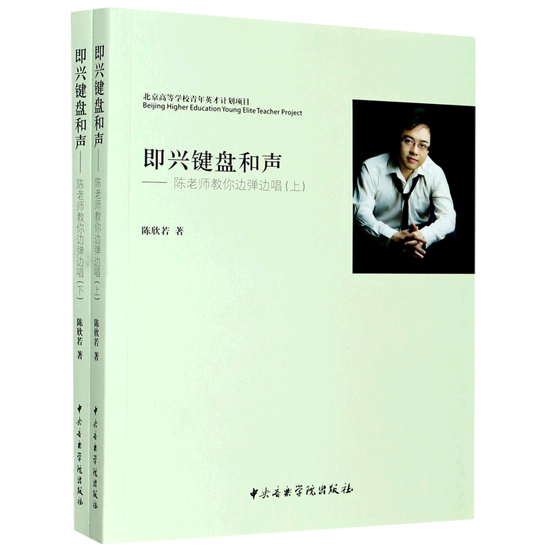 即兴键盘和声--陈老师教你边弹边唱(附光盘上下)