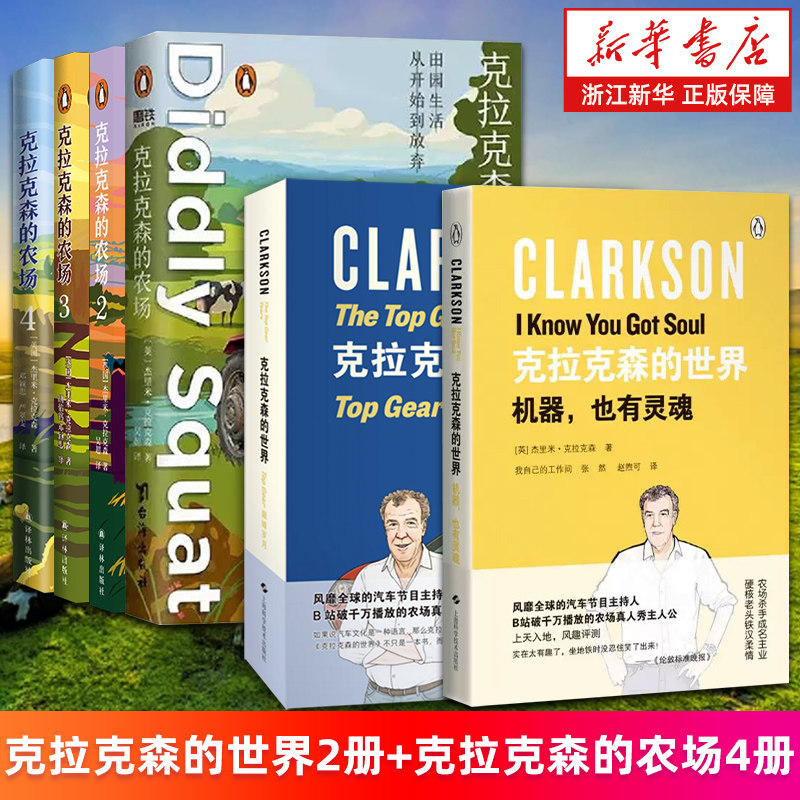 【新华书店旗舰店】克拉克森的世界:机器,也有灵魂 Top Gear巅峰岁月 克拉克森的农场作者力作 杰里米·克拉克森 正版书籍图片