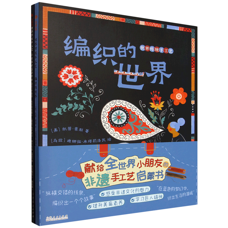 世界传统手工艺(共2册)