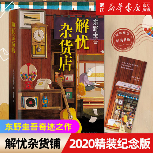 新华书店官网解忧东野2020