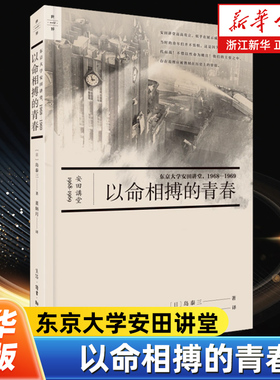 以命相搏的青春:东京大学安田讲堂:1968-1969 [日] 岛泰三 著 董炳月 译 生活.读书.新知三联书店 9787108078353