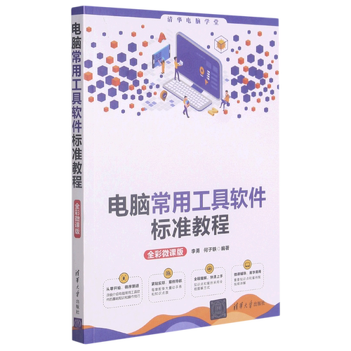 电脑常用工具软件标准教程(全彩微课版)/清华电脑学堂