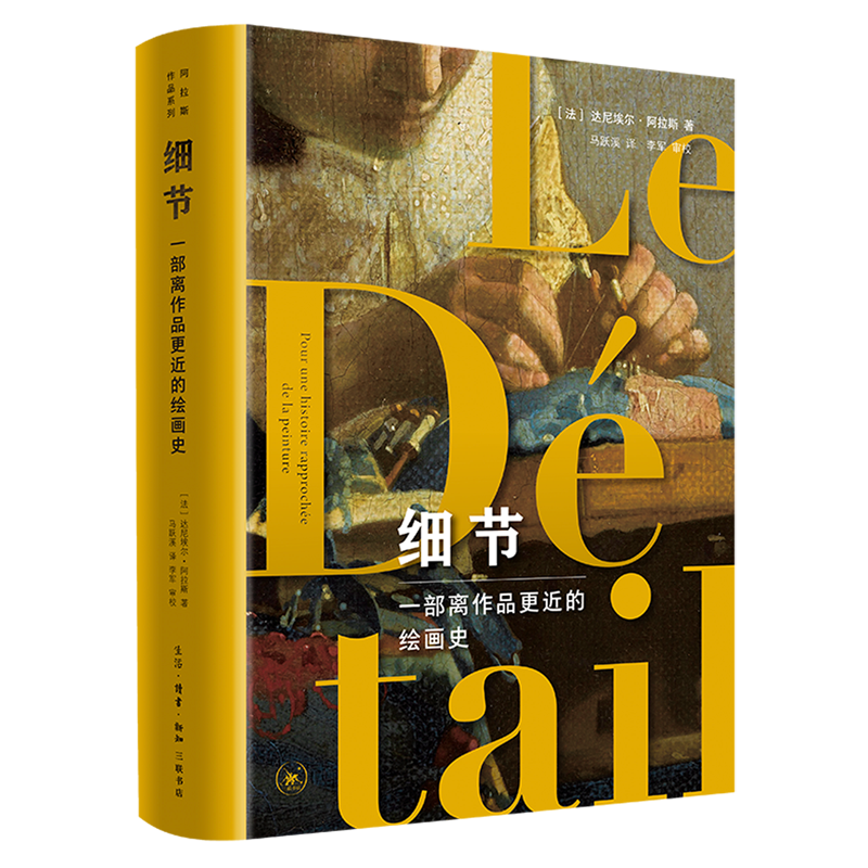 【新华书店旗舰店官网】现货正版 细节 一部离作品更近的绘画史 法达尼埃尔阿拉斯 马跃溪译 读懂世界名 艺术 绘画 三联书店