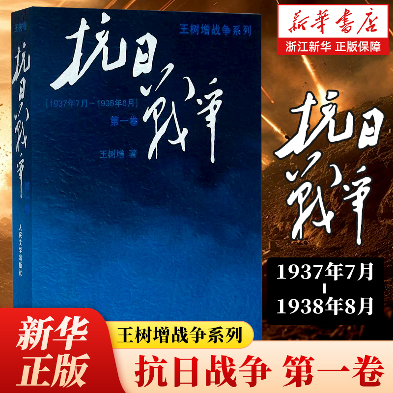 正版包邮 抗日战争(第一卷1937年7月-1938年8月)/王树增战争系列 人民文学出版社【浙江新华书店旗舰店