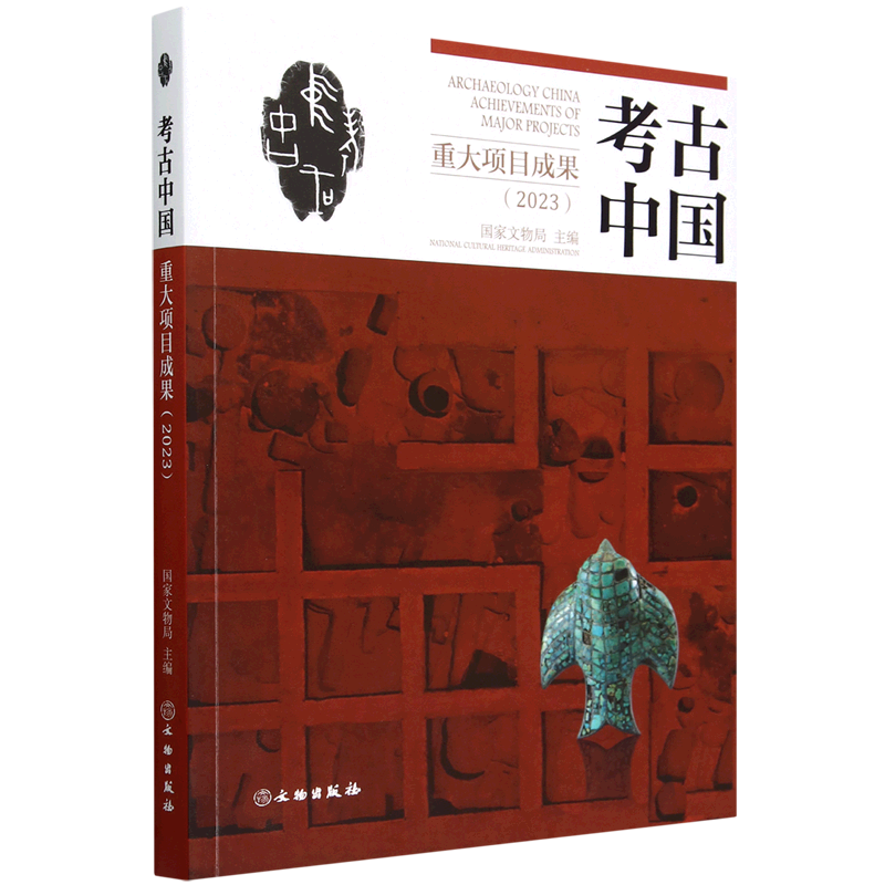 考古中国重大项目成果.2023