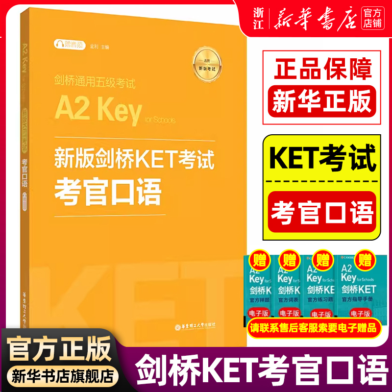 【新华正版】新版剑桥KET考试考官口语 金利新题型剑桥通用五级考试A2 Key for Schools 华东理工出版社 ket口语模拟练习模拟自测 书籍/杂志/报纸 公共英语/PET 原图主图