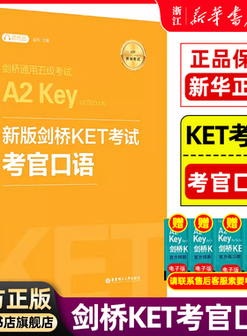 【新华正版】新版剑桥KET考试考官口语 金利新题型剑桥通用五级考试A2 Key for Schools 华东理工出版社 ket口语模拟练习模拟自测