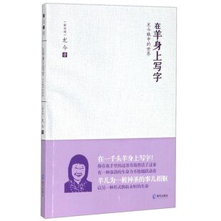 在羊身上写字(尤今眼中的**)