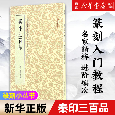 【新华书店旗舰店】秦印三百品/篆刻小丛书 篆刻理论工具字典书 秦篆理论知识 学习篆刻入门教程官印 私印 篆刻印章书籍 正版书