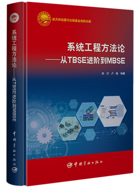 系统工程方法论:从TBSE进阶到MBSE