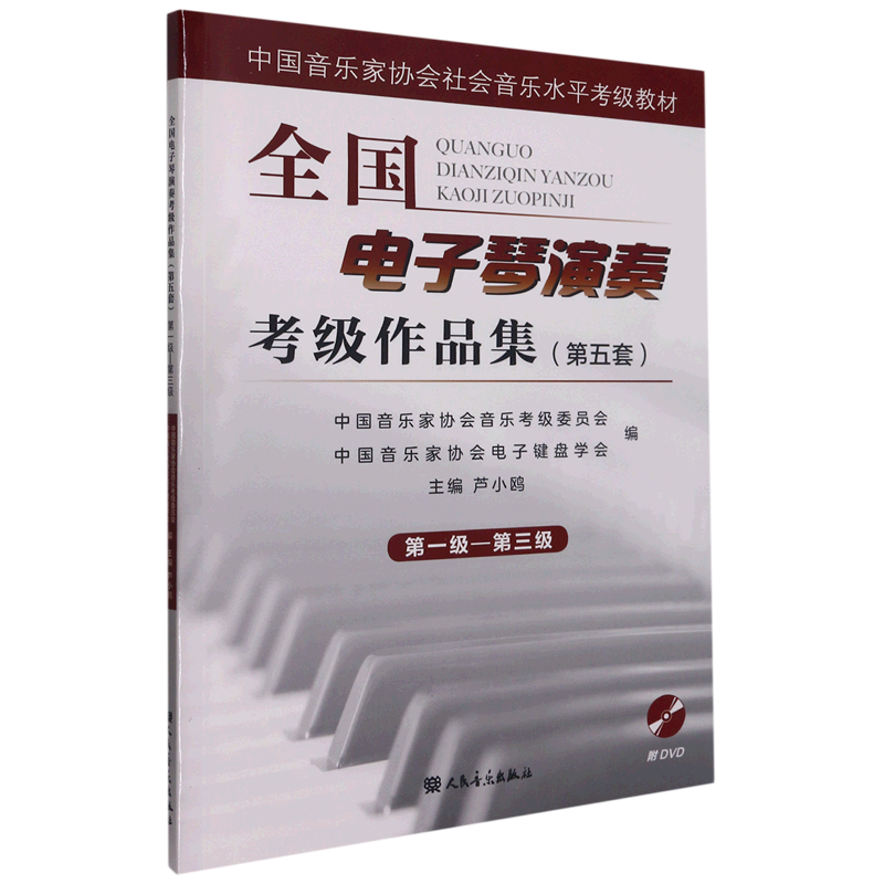 全国电子琴演奏考级作品集:第五套.*级-第三级