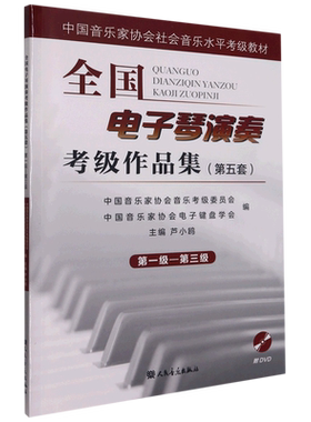 全国电子琴演奏考级作品集:第五套.*级-第三级