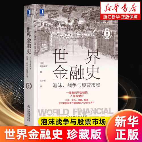 【新华书店旗舰店】世界金融史 泡沫战争与股票市场.珍藏版 板谷敏彦著 一部寄托于金钱的人类欲望史 正版书籍包邮