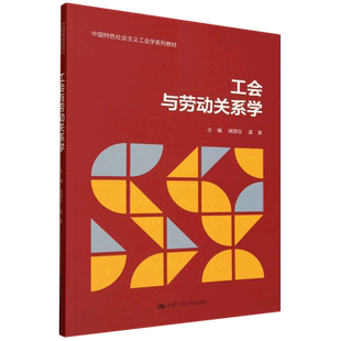 工会与劳动关系学