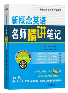 新概念英语名师精讲笔记.第2册