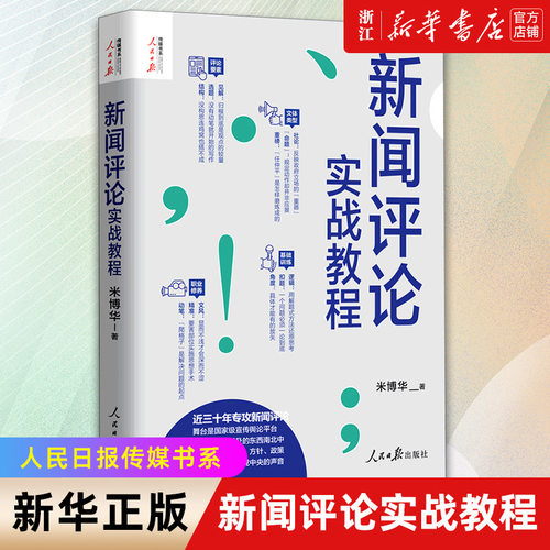 【新华书店旗舰店官网】新闻评论实战教程/人民日报传媒书系 米博华著 新闻评论从业者编辑要素技巧与实践经验 采访新闻稿写作 - 封面