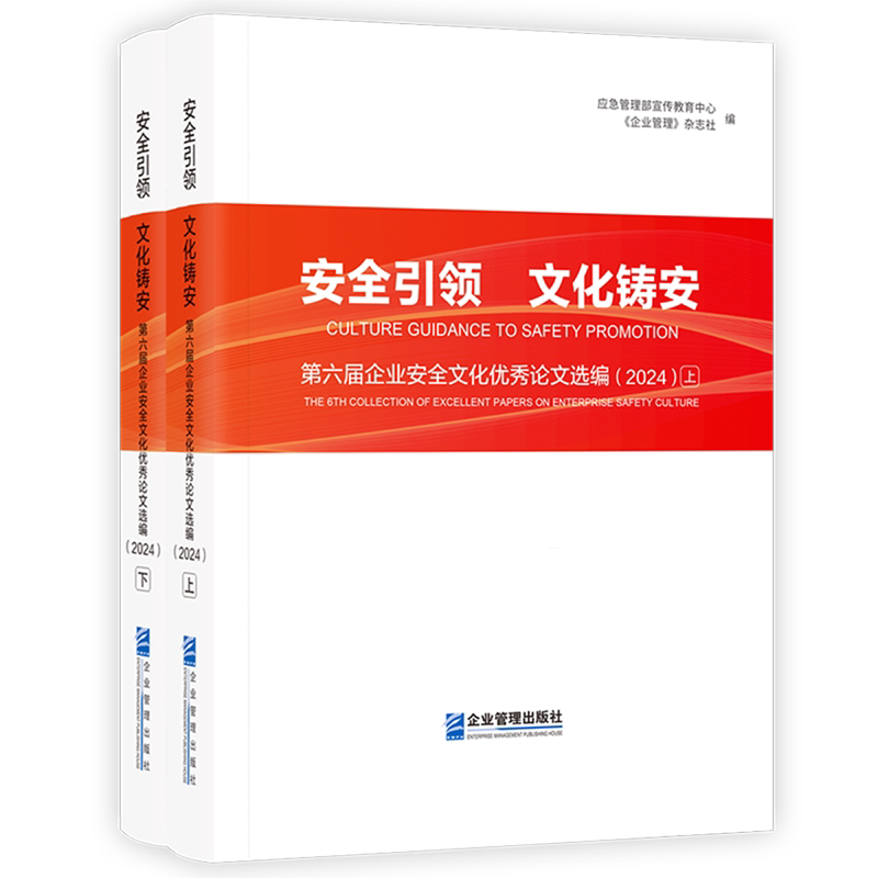 安全引领文化铸安(第六届企业安全文化优秀论文选编2024上下)