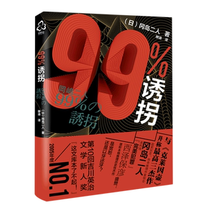 99%诱拐 冈岛二人 推理小说书籍 带我们走入冈岛二人这对传奇组合世界 青少年推理小说书籍日本推理小说作品书籍