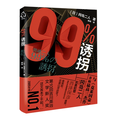 99%诱拐 冈岛二人 推理小说书籍 带我们走入冈岛二人这对传奇组合世界 青少年推理小说书籍日本推理小说作品书籍
