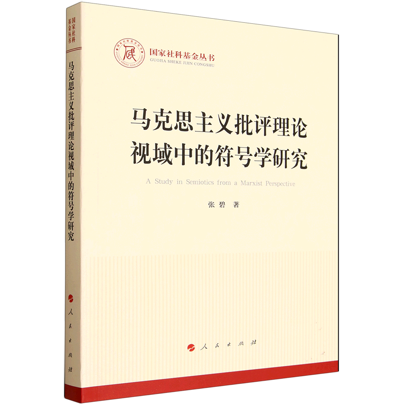 马克思主义批评理论视域中的符号学研究