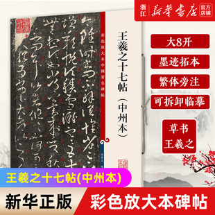 【新华书店旗舰店官网】王羲之十七帖(中州本)/彩色放大本中国著名碑帖 王羲之草书 大八开 墨迹拓本 繁体旁注 可拆卸临摹上海辞书