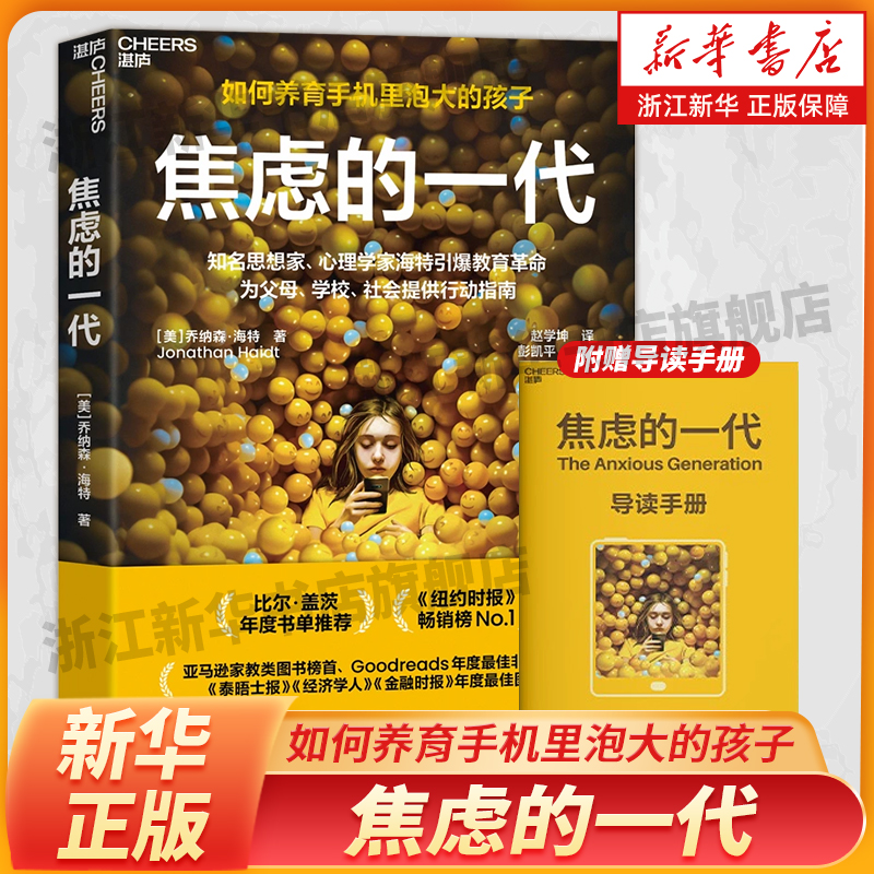 焦虑的一代  乔纳森·海特（Jonathan Haidt）著 如何养育手机里泡大的孩子 手机式同年 睡眠剥夺 记忆力碎片化 养育难题