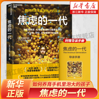 焦虑的一代  乔纳森·海特（Jonathan Haidt）著 如何养育手机里泡大的孩子 手机式同年 睡眠剥夺 记忆力碎片化 养育难题