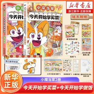 【新华书店】小魔当家今天开始学买菜 今天开始学做饭我是小魔诗词动物城李白杜甫王维孟浩然刘禹锡 烹饪营养科普漫画美食大冒险