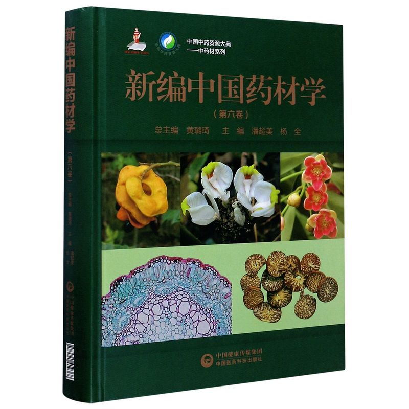 新编中国药材学(6卷)(精)/中药材系列/中国中药资源大典