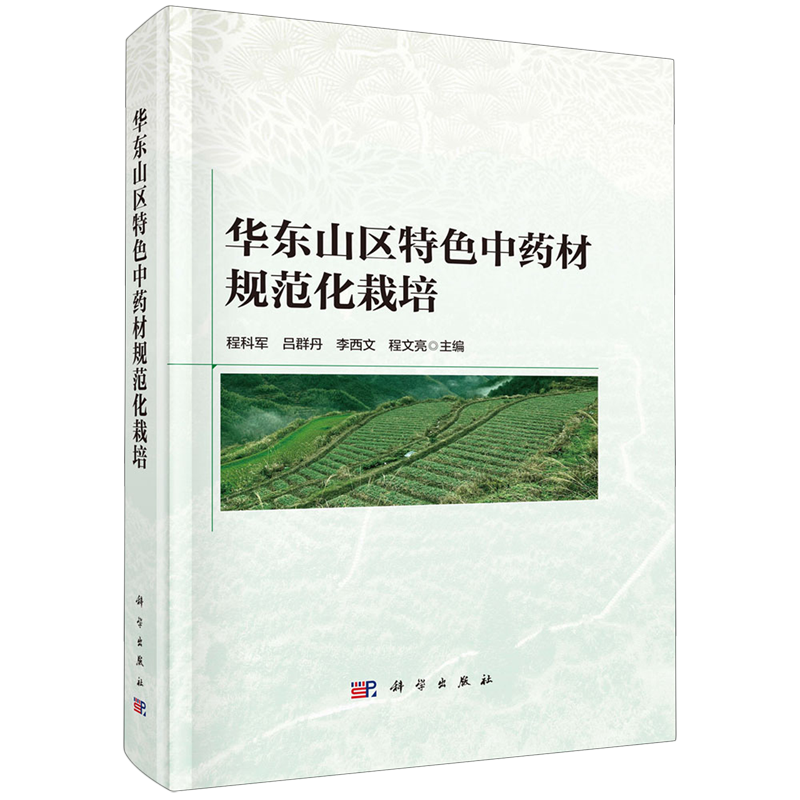 华东山区特色中药材规范化栽培