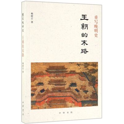 重写晚明史(王朝的末路)
