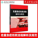人民卫生出版 正版 临床急诊科急救抢救医学书协和手册流程图儿科急症专业护士救治指引 何庆著 社 危重急症抢救流程解析及规范