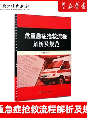 正版 危重急症抢救流程解析及规范 何庆著 临床急诊科急救抢救医学书协和手册流程图儿科急症专业护士救治指引 人民卫生出版社