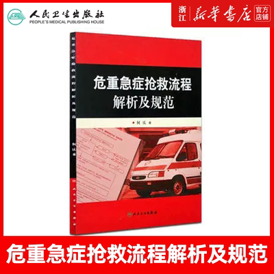 正版 危重急症抢救流程解析及规范 何庆著 临床急诊科急救抢救医学书协和手册流程图儿科急症专业护士救治指引 人民卫生出版社