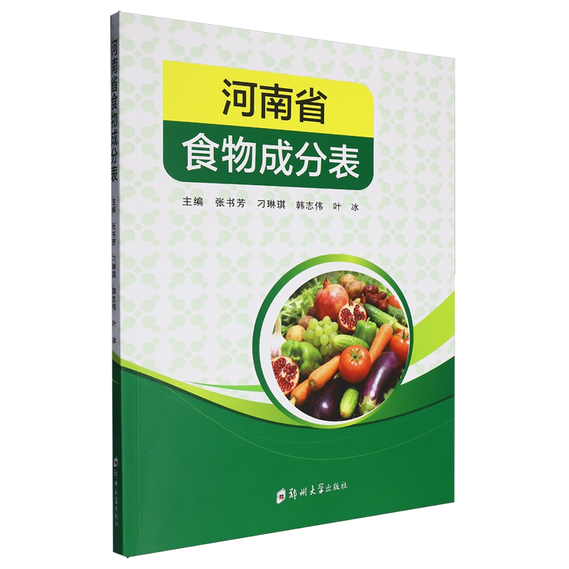 河南省食物成分表