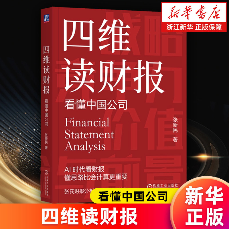 【新华书店旗舰店】四维读财报:看懂中国公司 价值投资体系 股票 证券 巴菲特 基金 年报 财报 财务报表 商业模式 正版书籍