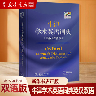 牛津学术英语词典 英汉双语版 商务印书馆 英语学术文章牛津学术英语语料库牛津学术写作指南 牛津学术英语词典工具书