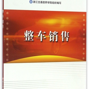 国家中等职业教育改革发展示范学校建设教材 整车销售