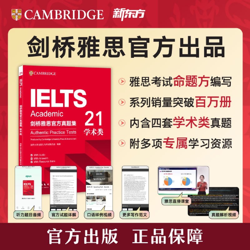 新东方 剑桥雅思官方真题集21 学术类 IELTS,IELTS 21剑雅真题学术类备考2026词汇阅读听力学习资料 剑真题,出国留学,英国留学