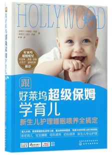 3岁护理百科 婴儿养育书籍 正版 辅食书籍 新生儿护理睡眠喂养全搞 宝宝喂养睡眠书籍 产后护理育儿书籍 跟好莱坞超j保姆学育儿