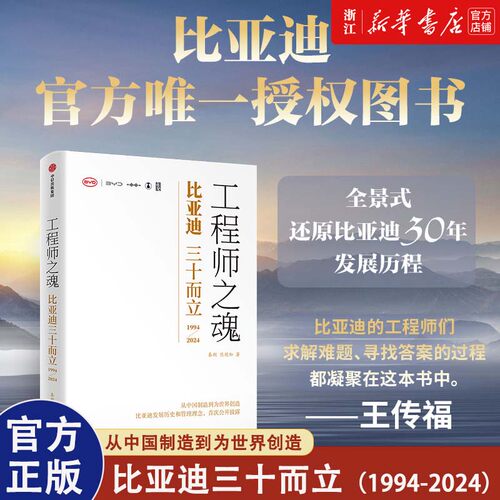【新华书店旗舰店】工程师之魂:比亚迪三十而立.1994-2024 比亚迪官方授权 比亚迪30年发展历程 从中国制造到为世界创造