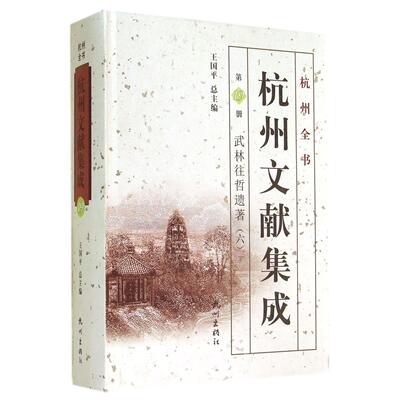 杭州文献集成(第19册武林往哲遗著6)(精)/杭州全书