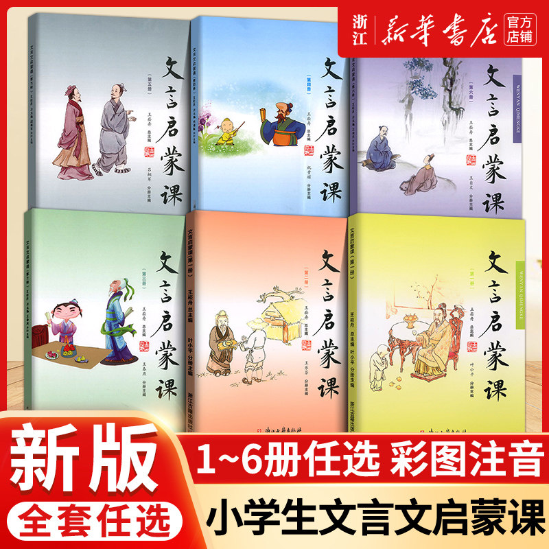 【新华书店旗舰店官网】正版包邮 文言启蒙课 1-6册 王崧舟 浙江古籍 小学生一1二2三3四4五5六6年级通用古文文言文阅读全解与训练怎么样,好用不?